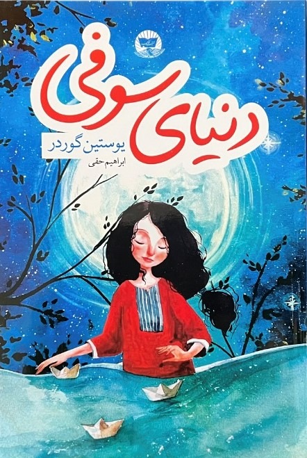 کتاب دنیای سوفی اثر یوستین گوردر