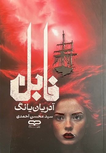 کتاب فابل اثر آدریان یانگ