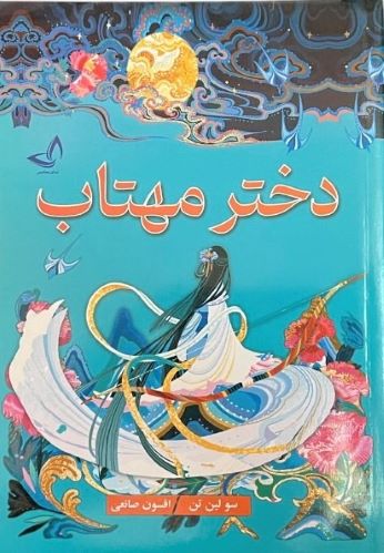 کتاب دختر مهتاب اثرسو لین تن