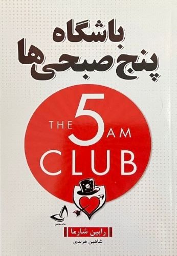 باشگاه پنج صبحی ها اثر رابین شارما