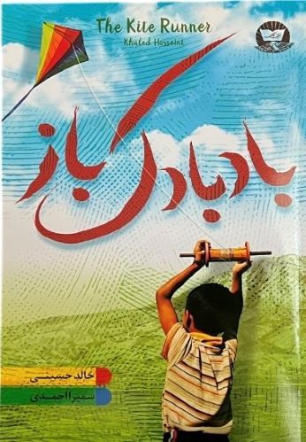 کتاب بادبادک باز اثر خالد حسینی