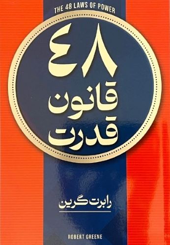 کتاب 48 قانون قدرت اثر رابرت گرین