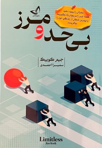 کتاب بی حد و مرز اثر جیم کوییک