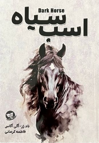 کتاب اسب سیاه اثر تادرز . اگی اگاس