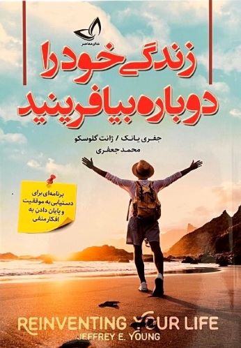 کتاب زندگی خود را دوباره بیافرینید اثر جفری یانگ