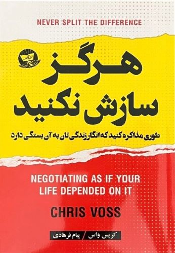 کتاب هرگز سازش نکنید اثر کریس واس