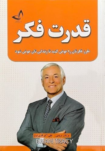 کتاب قدرت فکر اثر برایان تریسی