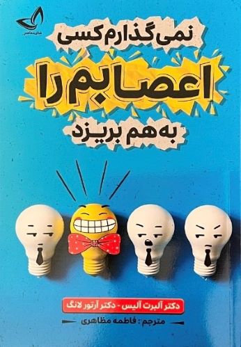 کتاب نمیگذارم کسی اعصابم را بهم بریزد اثر آلبرت آلیس