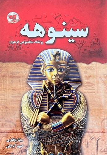 کتاب سینوهه اثر میکاوالتری