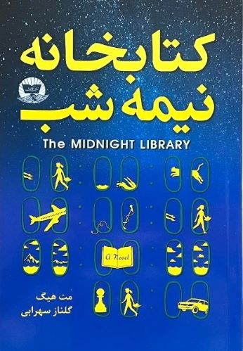 کتاب کتابخانه نیمه شب اثر مت هیگ