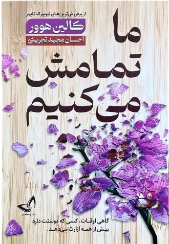 کتاب ما تمامش میکنیم اثر کالین هوور