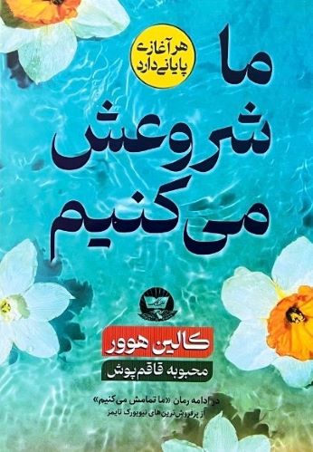 کتاب ماشروعش می کنیم اثر کالین هوور