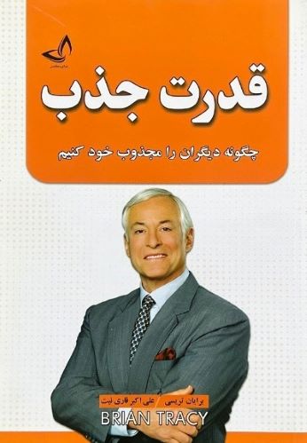 کتاب قدرت جذب اثر برایان تریسی