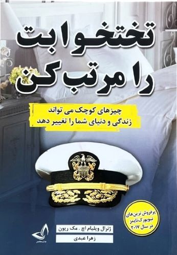 کتاب تخت خوابت را مرتب کن اثر ویلیام اچ. مک ریون