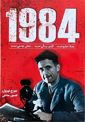 کتاب 1984 اثر جورج اورول