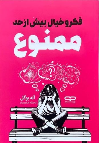 کتاب فکر و خیال بیش از حد ممنوع اثر آنه بوگل