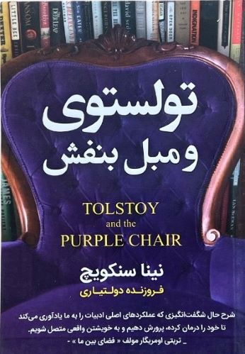 کتاب تولستوی و مبل بنفش اثر نینا سنکویچ