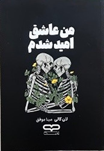 کتاب من عاشق امید شدم اثر لنکالی
