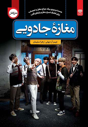 کتاب مغازه جادویی اثر جیمز آر دوتی