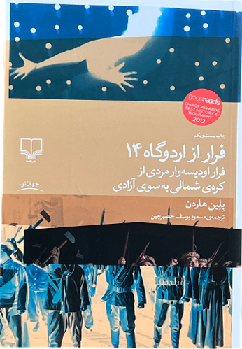 کتاب فرار از اردوگاه 14 اثر بلین هاردن