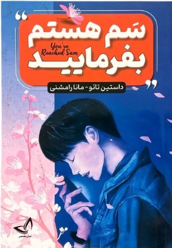 کتاب سم هستم بفرمایید اثر داستین تائو