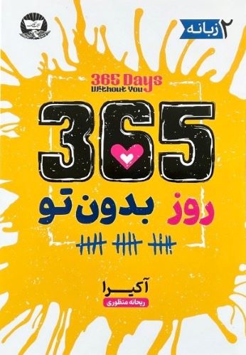 کتاب 365 روز بدون تو اثر آکیرا