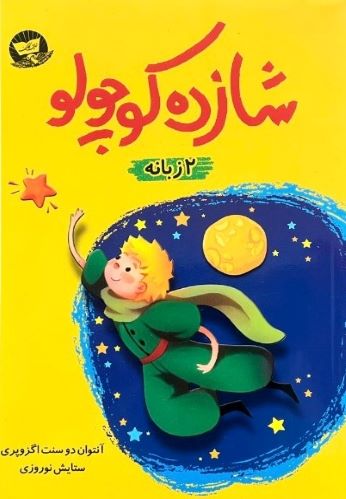 کتاب شازده کوچولو اثر آنتوان دوسنت اگزوپری