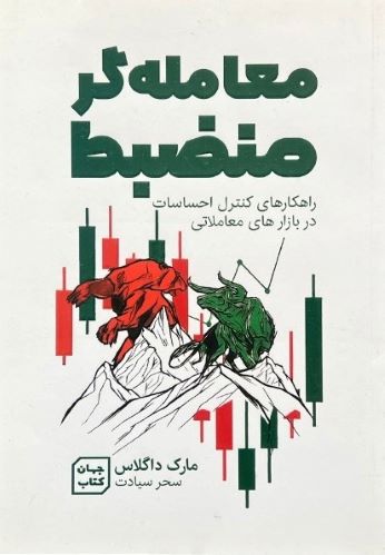 کتاب معامله گر منضبط اثر مارک داگلاس