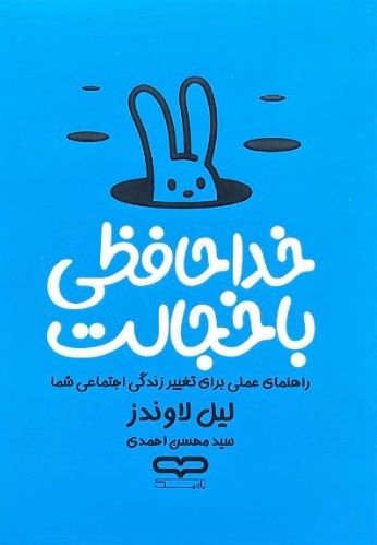 کتاب خداحافظی با خجالت اثر لیل لاوندز