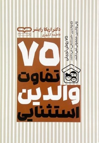 کتاب 75 تفاوت والدین استثنایی اثر دکتر اریکا رایشر