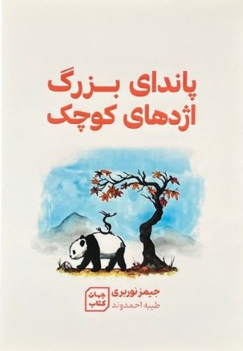 کتاب پاندای بزرگ اژدهای کوچک اثر جیمز نوربری(2زبانه)
