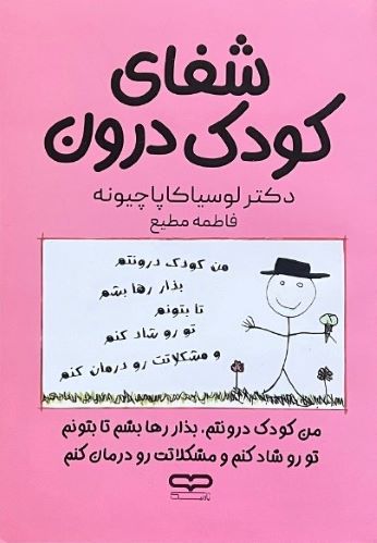 کتاب شفای کودک درون اثر دکتر لوسیاکاپاچیونه