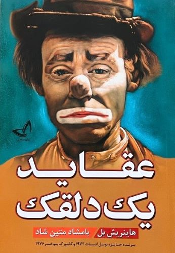 کتاب عقاید یک دلقک اثر هاینریش بل