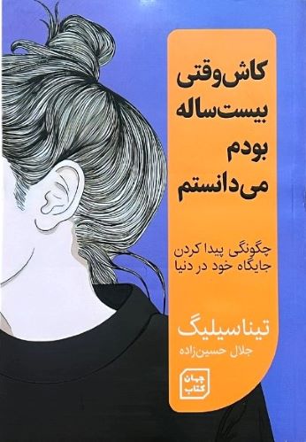کتاب ای کاش وقتی بیست ساله بودم می دانستم