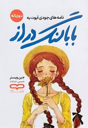 کتاب بابا لنگ دراز اثر جین وبستر