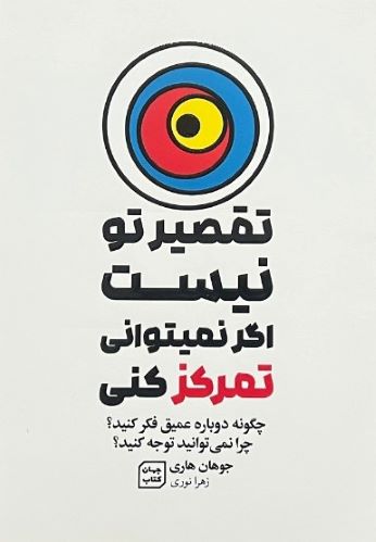 کتاب تقصیر تو نیست اگر نمیتوانی تمرکز کنی اثر جوهان هاری
