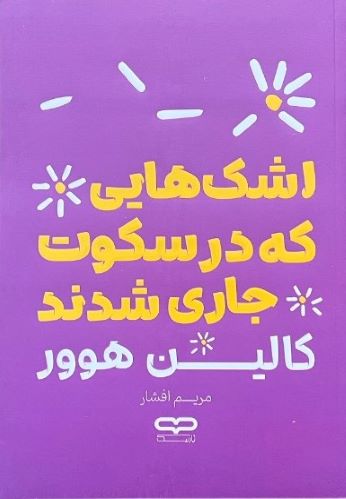 کتاب اشک هایی که در سکوت جاری شدند اثر کالین هوور