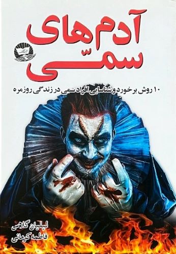 کتاب ادم های سمی اثر لیلیان گلاس