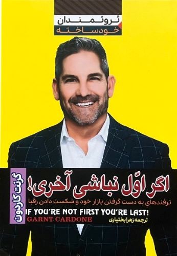 کتاب اگر اول نباشی اخری اثر گرنت کاردون