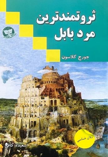 کتاب ثروتمندترین مرد بابل اثر جورج کلاسون