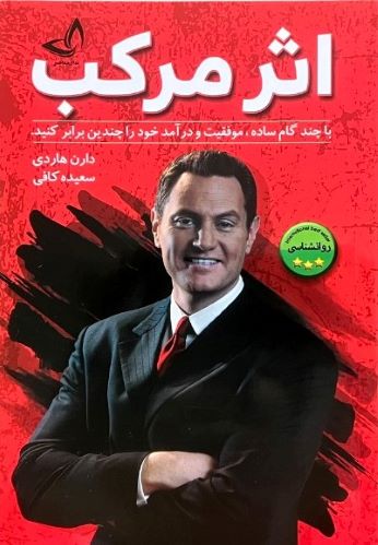 کتاب اثر مرکب اثر دارن هاردی