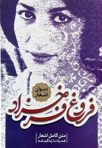 کتاب دیوان اشعار فروغ فرخزاد اثر فروغ فرخزاد