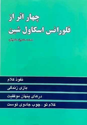 کتاب چهار اثر اثر فلورانس اسکاول شین