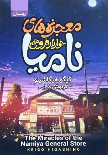 کتاب معجزه های خواربار فروشی نامیا اثر کیگو هیگاشینو