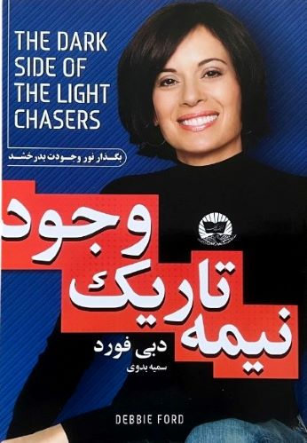 کتاب نیمه تاریک وجود اثر دبی فورد