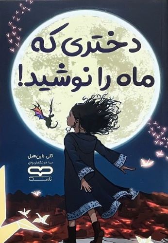 کتاب دختری که ماه را نوشید اثر کلی بارن هیل