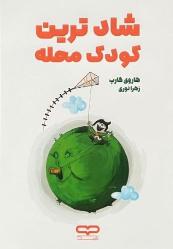 کتاب شاد ترین کودک محله اثر هاروی کارپ