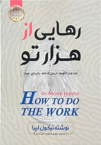 کتاب رهایی از هزارتو اثر نیکول لپرا