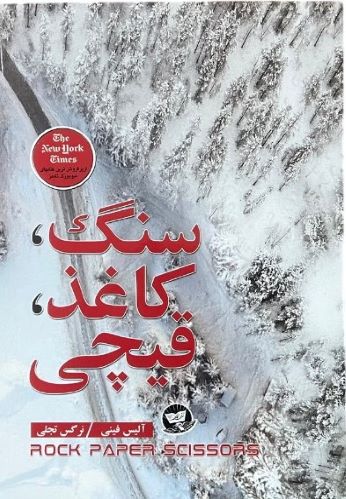 کتاب سنگ کاغذ قیچی اثر آلیس فینی