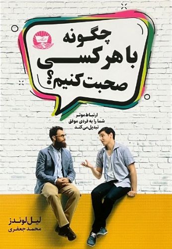 کتاب چگونه با هرکسی صحبت کنیم اثر لیل لوندز